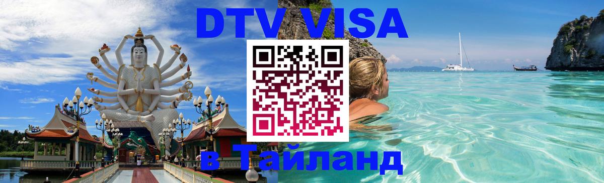 ДТВ VISA Тайланд для фрилансеров 