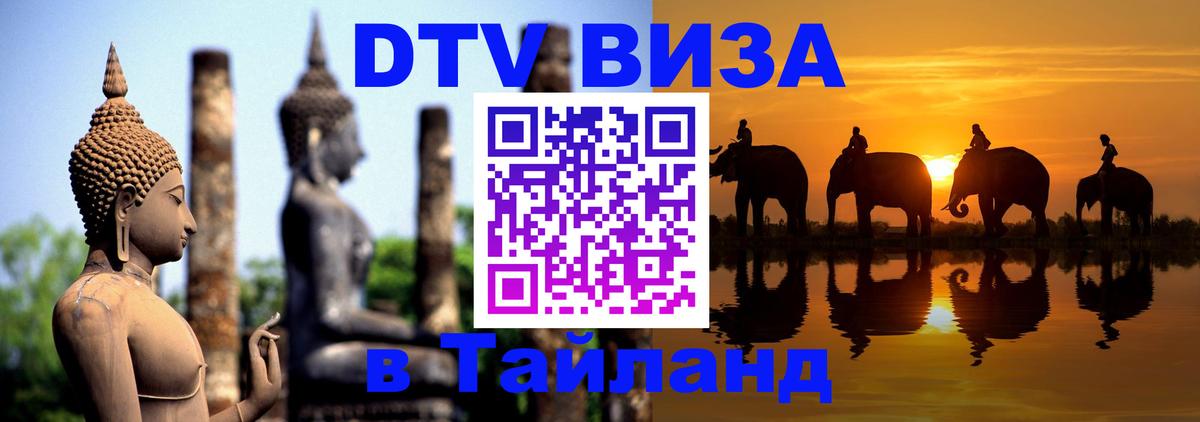 Купить DTV визу в Таиланд 