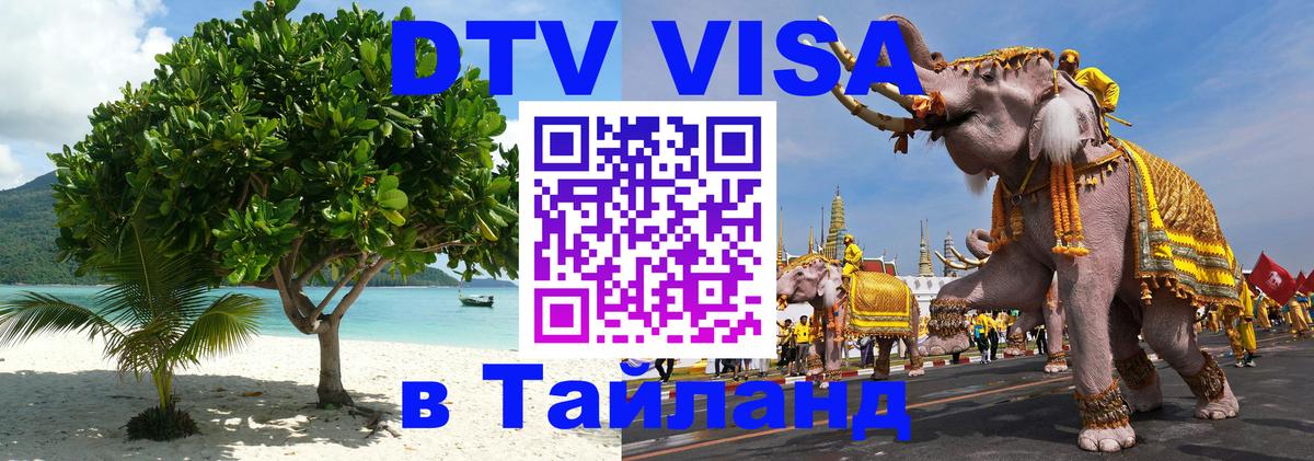 Стоимость и условия DTV визы — оформление в Таиланд под ключ - 